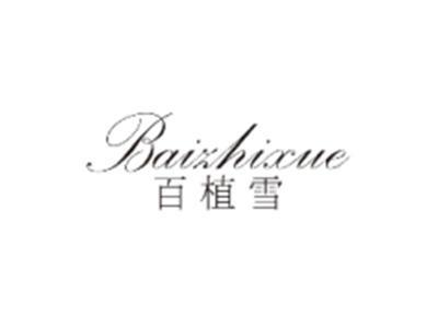 百植雪BAIZHIXUE