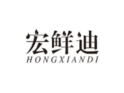 宏鲜迪HONGXIANDI