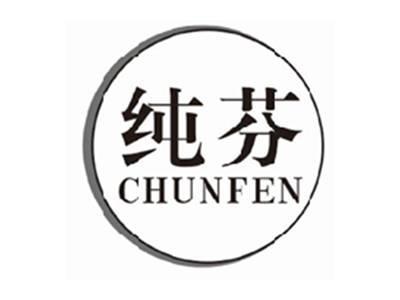 纯芬chunfen