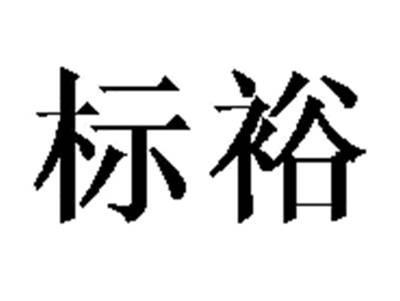 标裕
