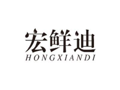 宏鲜迪HONGXIANDI