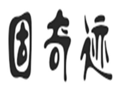 固奇迹