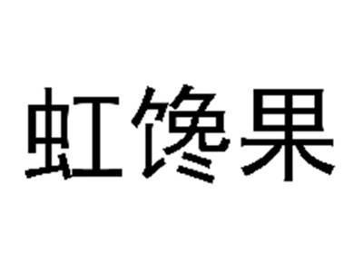 虹馋果