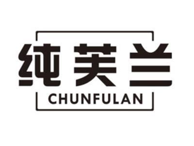 纯芙兰CHUNFULAN