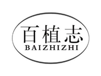 百植志BAIZHIZHI