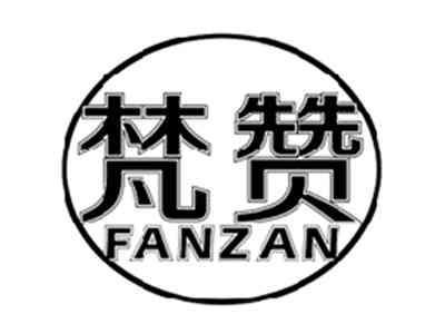 梵赞FANZAN