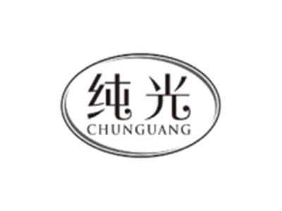 纯光CHUNGUANG