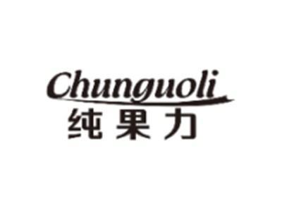 纯果力CHUNGUOLI