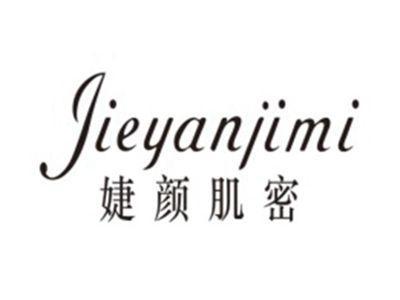 婕颜肌密JIEYANJIMI
