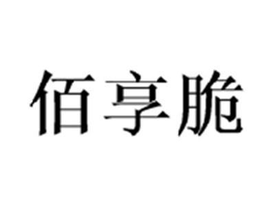 佰享脆