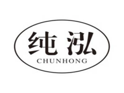 纯泓CHUNHONG