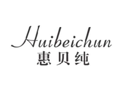 惠贝纯HUIBEICHUN