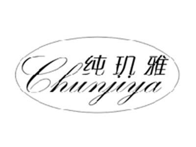 纯玑雅CHUNJIYA