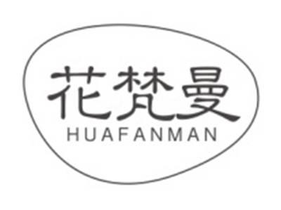 花梵曼HUAFANMAN