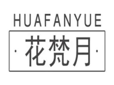 花梵月HUAFANYUE