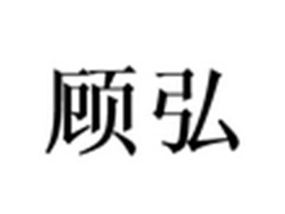 顾弘