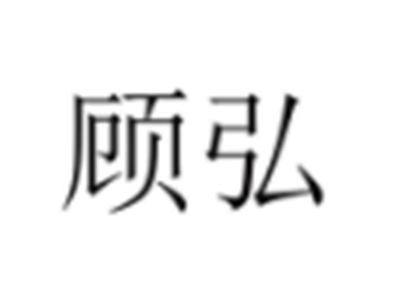 顾弘
