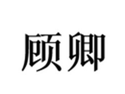 顾卿