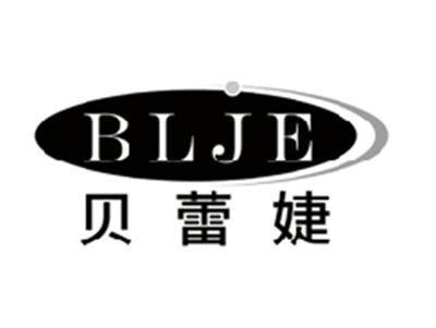 贝蕾婕BLJE