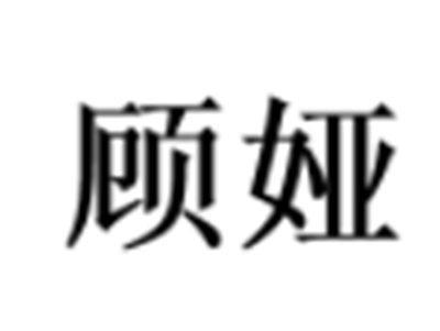 顾娅
