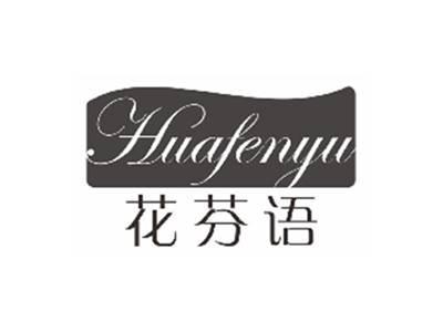 花芬语HUAFENYU