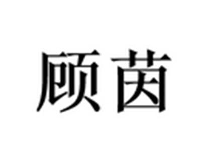 顾茵
