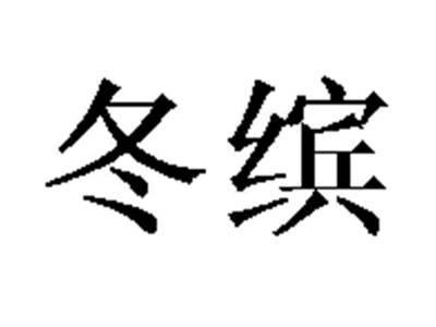 冬缤