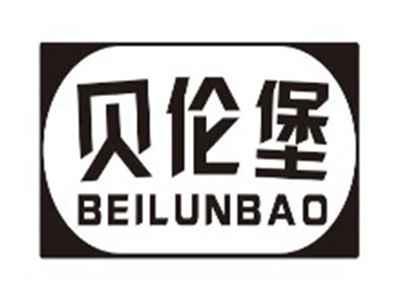 贝伦堡beilunbao