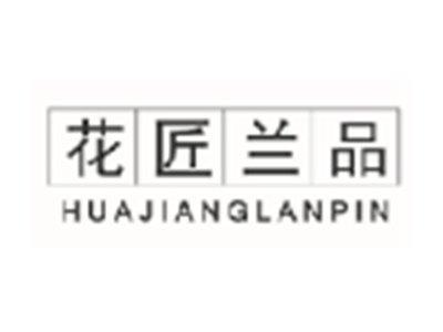 花匠兰品HUAJIANGLANPIN