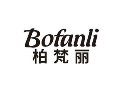 柏梵丽BOFANLI