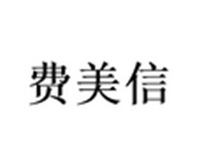 费美信