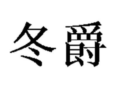 冬爵