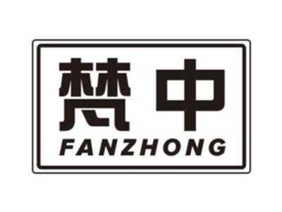 梵中FANZHONG