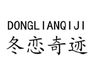 冬恋奇迹DONGLIANGQIJI