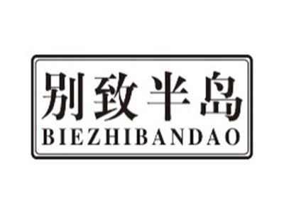 别致半岛biezhibandao