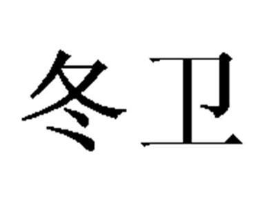 冬卫
