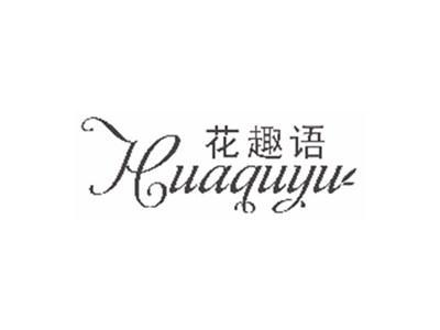 花趣语huaquyu