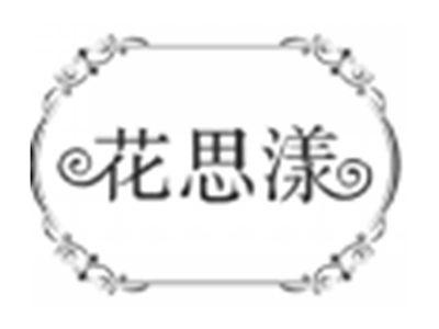 花思漾