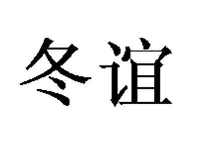 冬谊