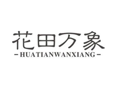 花田万象huatianwanxiang