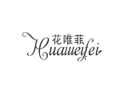花唯菲huaweifei