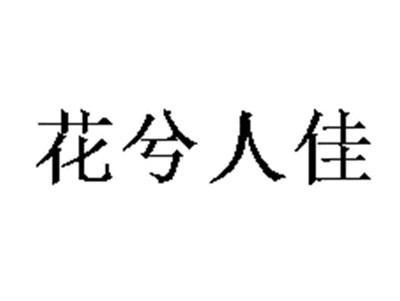 花兮人佳