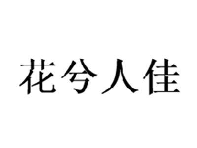 花兮人佳