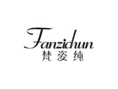 梵姿纯FANZICHUN