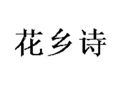 花乡诗
