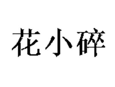 花小碎