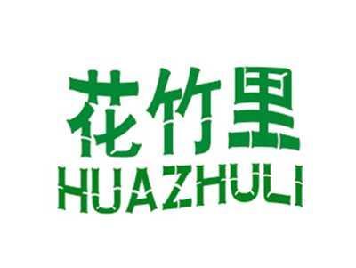 花竹里HUAZHULI