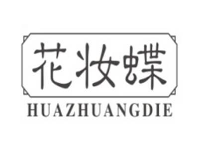 花妆蝶HUAZHUANGDIE