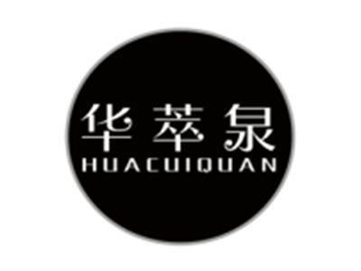 华萃泉huacuiquan