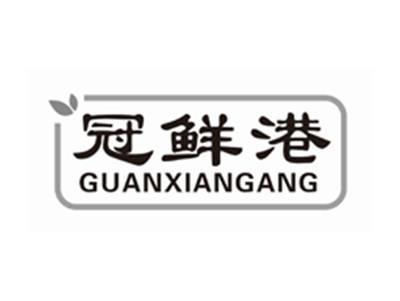 冠鲜港GUANXIANGANG